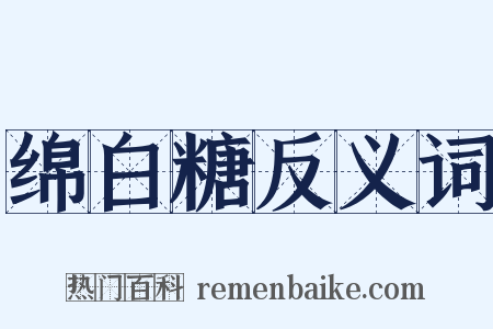 绵白糖反义词是什么意思的图片